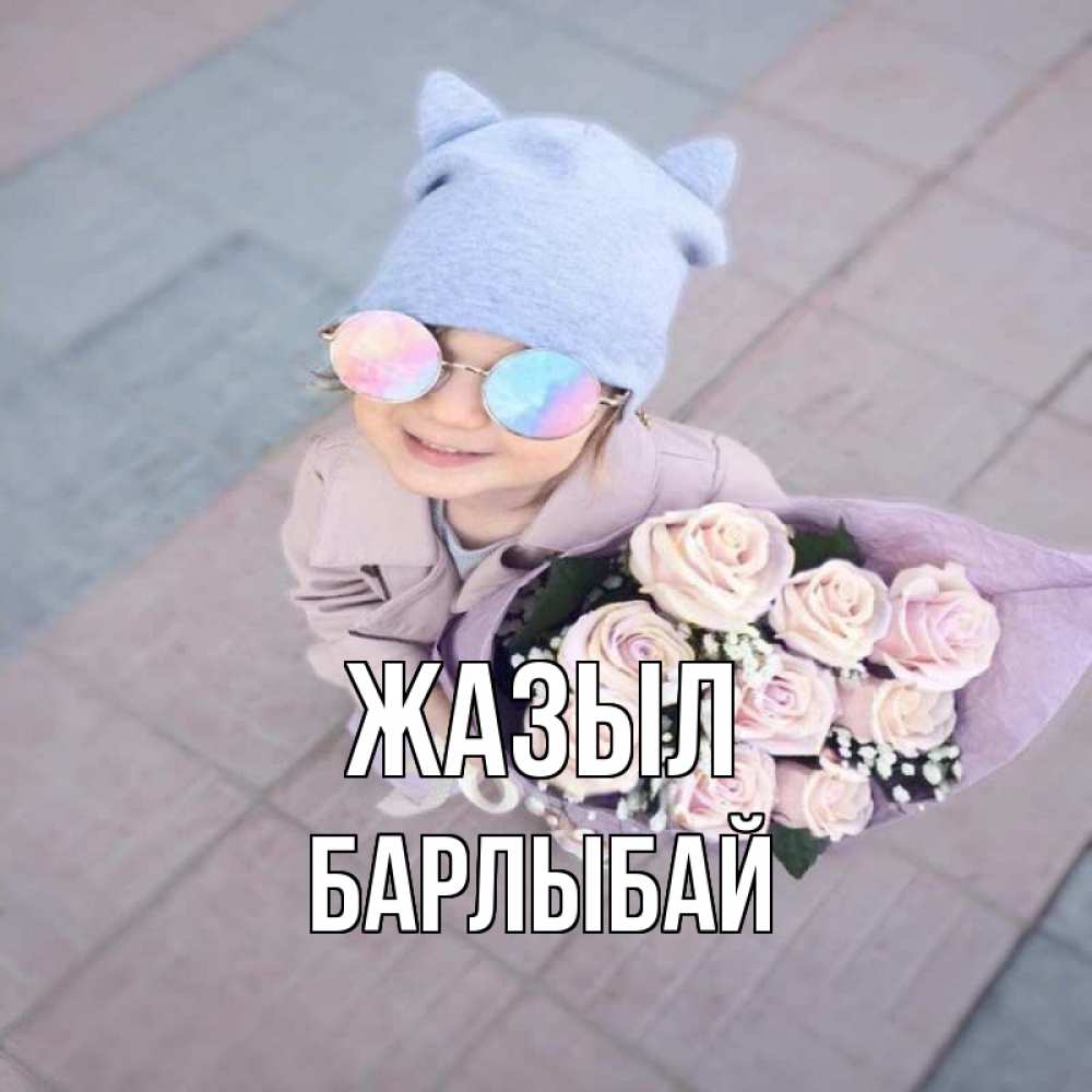 Күн сайын ашық хат с именем, Барлыбай Жазыл букет роз и ребенок Онлайн тегін жүктеп алу тілектері бар керемет карта 
