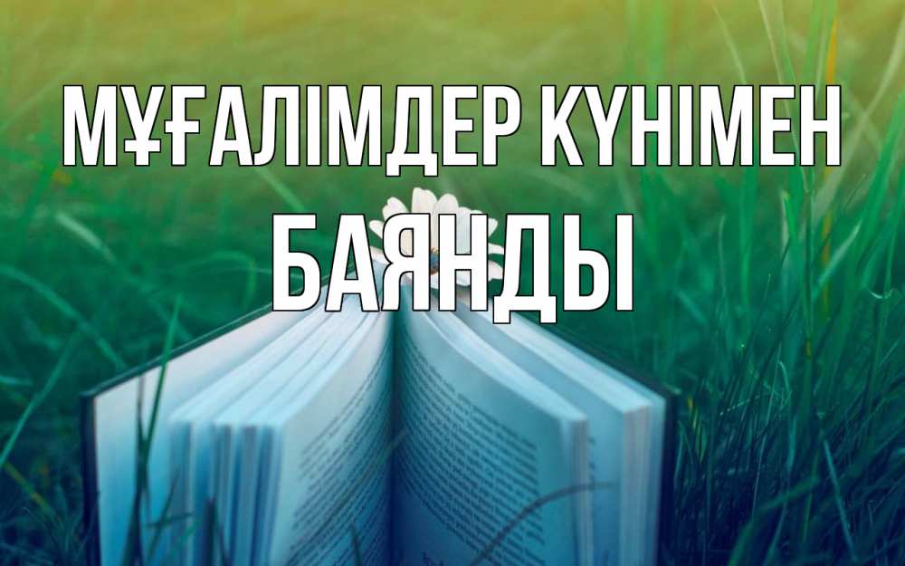 Күн сайын ашық хат с именем, Баянды Мұғалімдер күнімен с днем учителя Онлайн тегін жүктеп алу тілектері бар керемет карта 
