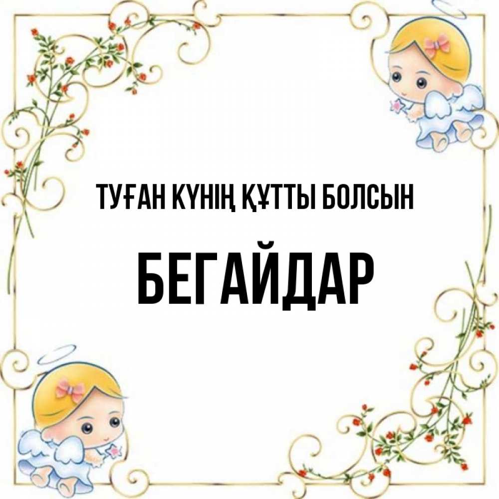 Күн сайын ашық хат с именем, Бегайдар Туған күнің құтты болсын девочки ангелы Онлайн тегін жүктеп алу тілектері бар керемет карта 