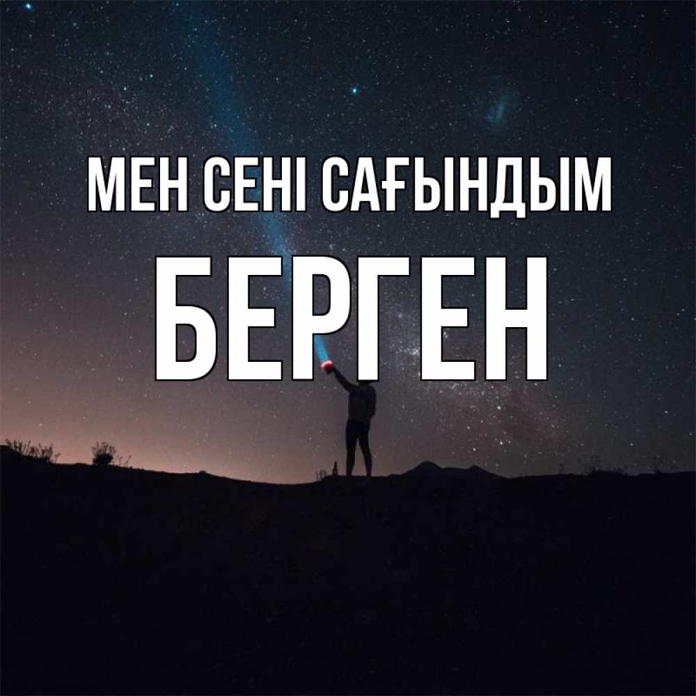 Күн сайын ашық хат с именем, Берген Мен сені сағындым звезды и луч света Онлайн тегін жүктеп алу тілектері бар керемет карта 