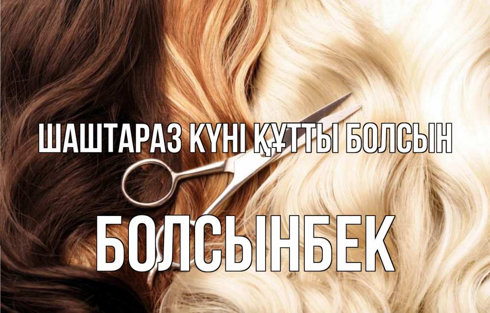 Күн сайын ашық хат с именем, Болсынбек Шаштараз күні құтты болсын с днем парикмахера ножницы волосы Онлайн тегін жүктеп алу тілектері бар керемет карта 