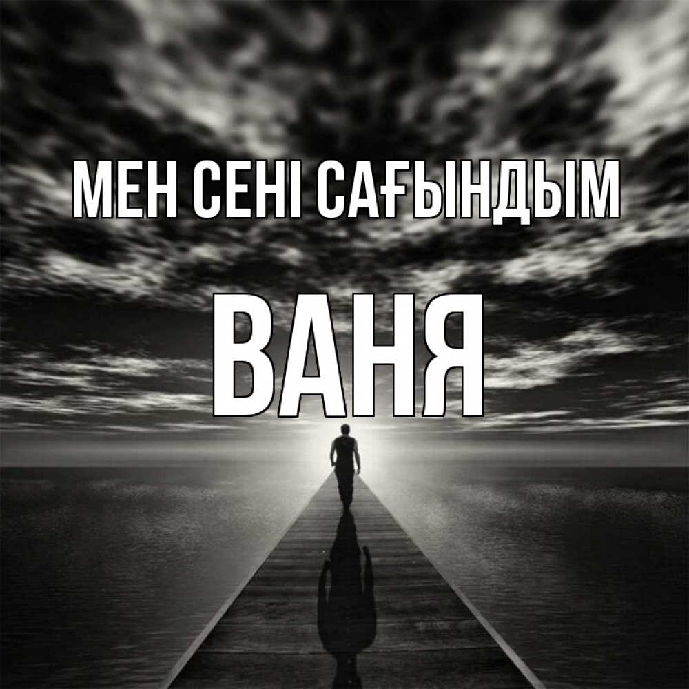 Күн сайын ашық хат с именем, Ваня Мен сені сағындым к тебе Онлайн тегін жүктеп алу тілектері бар керемет карта 