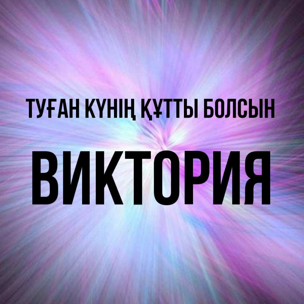 Күн сайын ашық хат с именем, Виктория Туған күнің құтты болсын ангельский свет Онлайн тегін жүктеп алу тілектері бар керемет карта 