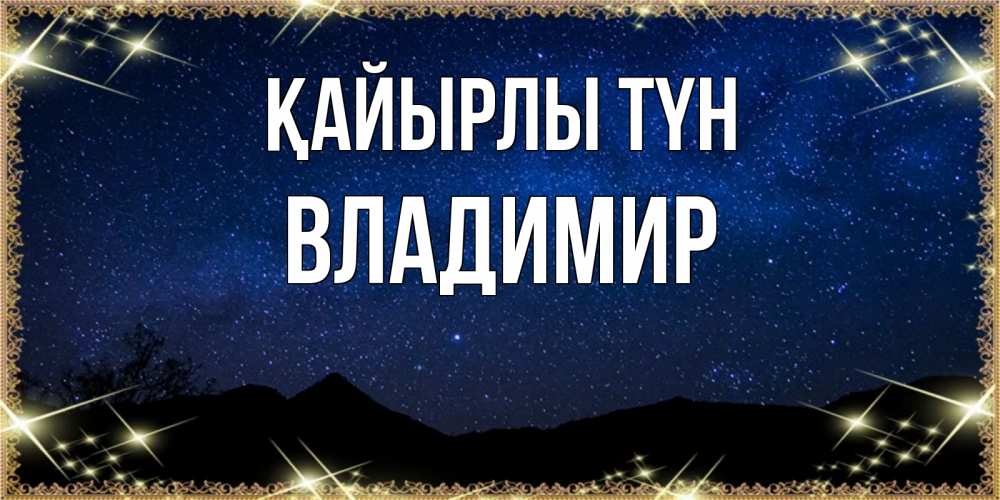 Күн сайын ашық хат с именем, Владимир Қайырлы түн млечный путь Онлайн тегін жүктеп алу тілектері бар керемет карта 