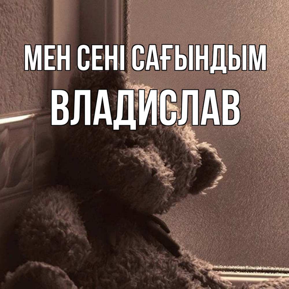 Күн сайын ашық хат с именем, Владислав Мен сені сағындым скучаем тут Онлайн тегін жүктеп алу тілектері бар керемет карта 