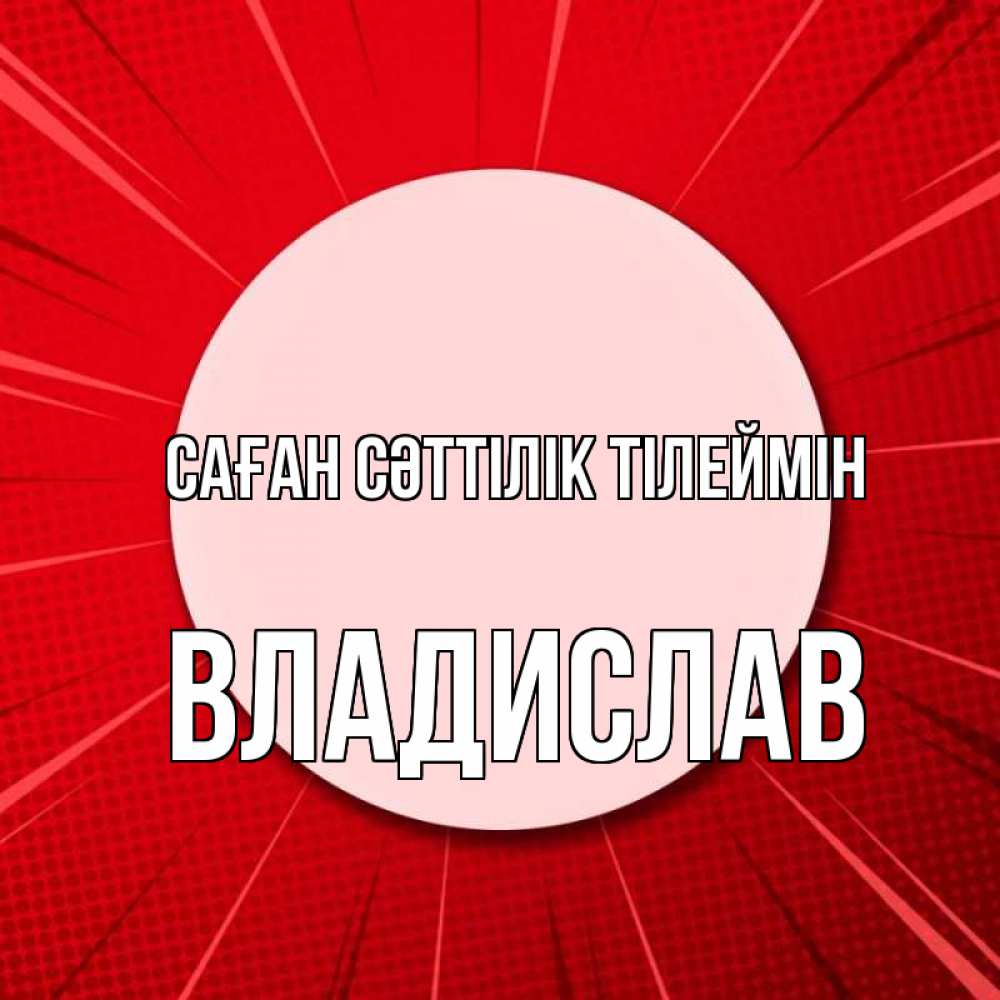 Күн сайын ашық хат с именем, Владислав Саған сәттілік тілеймін розовая кнопка Онлайн тегін жүктеп алу тілектері бар керемет карта 