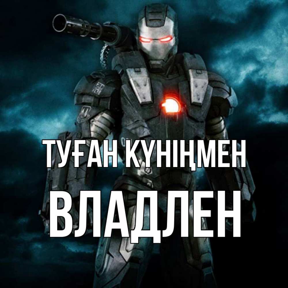 Күн сайын ашық хат с именем, Владлен Туған күніңмен марвел супергерой в новом костюме Онлайн тегін жүктеп алу тілектері бар керемет карта 