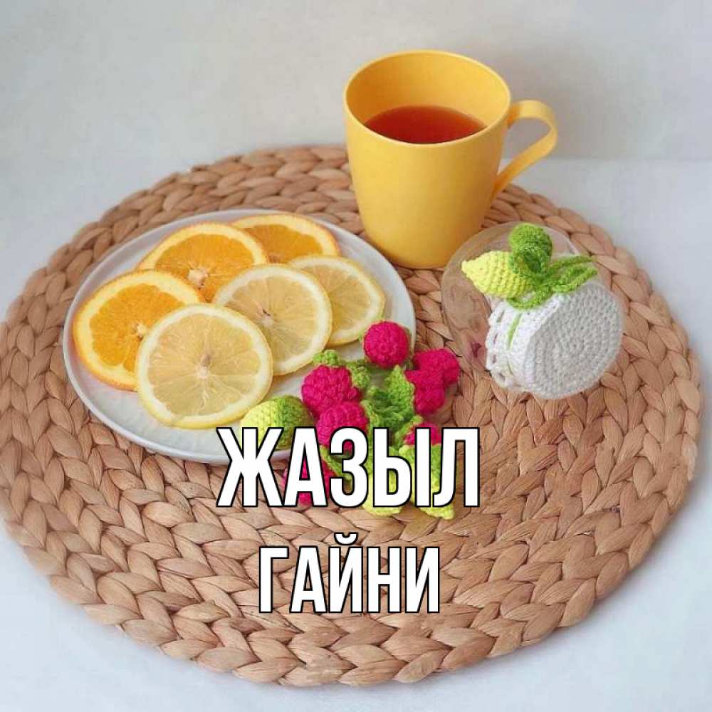Күн сайын ашық хат с именем, ГАЙНИ Жазыл вязаные штучки Онлайн тегін жүктеп алу тілектері бар керемет карта 