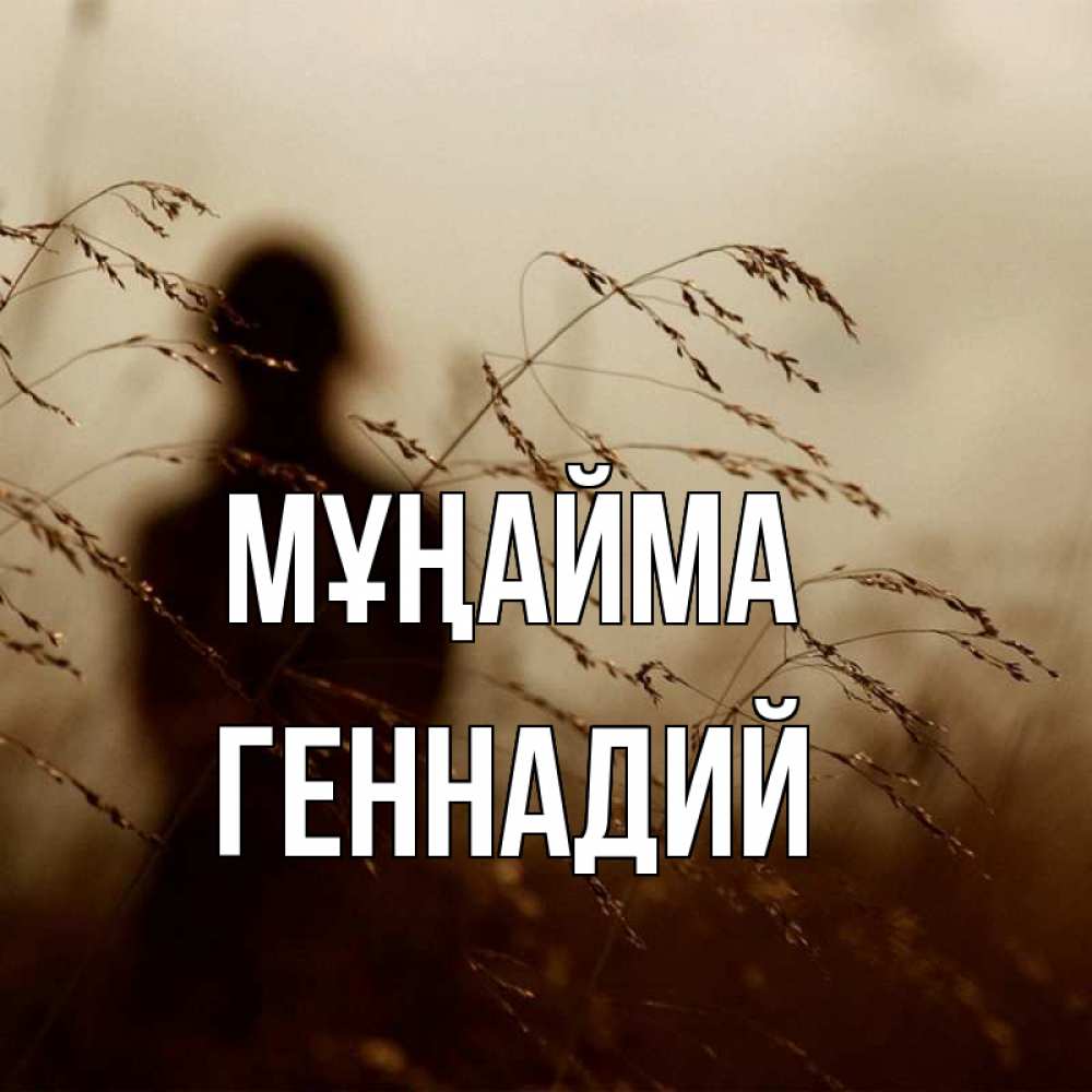 Күн сайын ашық хат с именем, Геннадий Мұңайма грусть Онлайн тегін жүктеп алу тілектері бар керемет карта 