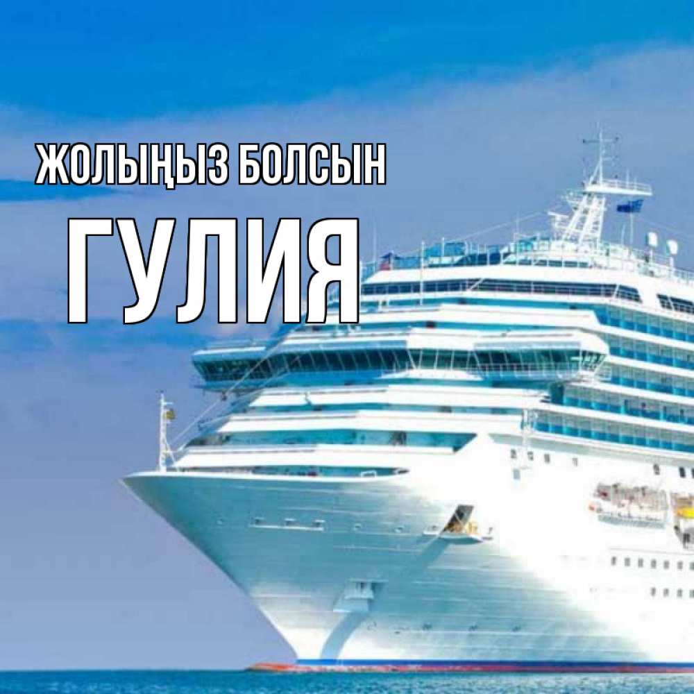 Күн сайын ашық хат с именем, Гулия Жолыңыз болсын огромный лайнер Онлайн тегін жүктеп алу тілектері бар керемет карта 