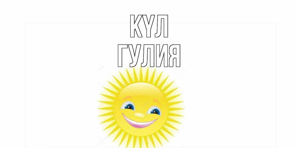 Күн сайын ашық хат с именем, Гулия күл пожелания позитивные Онлайн тегін жүктеп алу тілектері бар керемет карта 