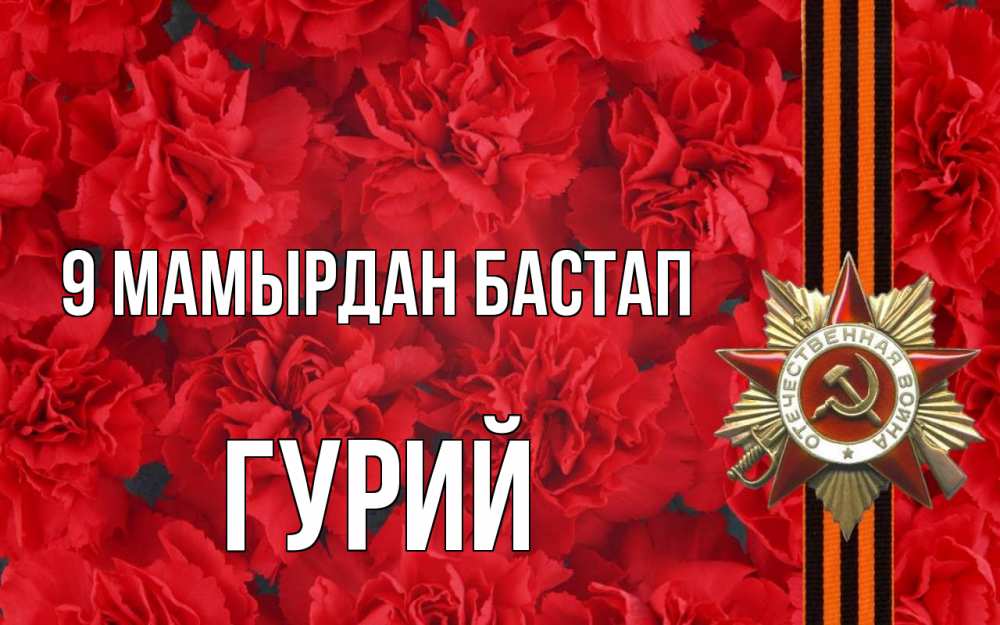 Күн сайын ашық хат с именем, Гурий 9 мамырдан бастап 9 мая Онлайн тегін жүктеп алу тілектері бар керемет карта 