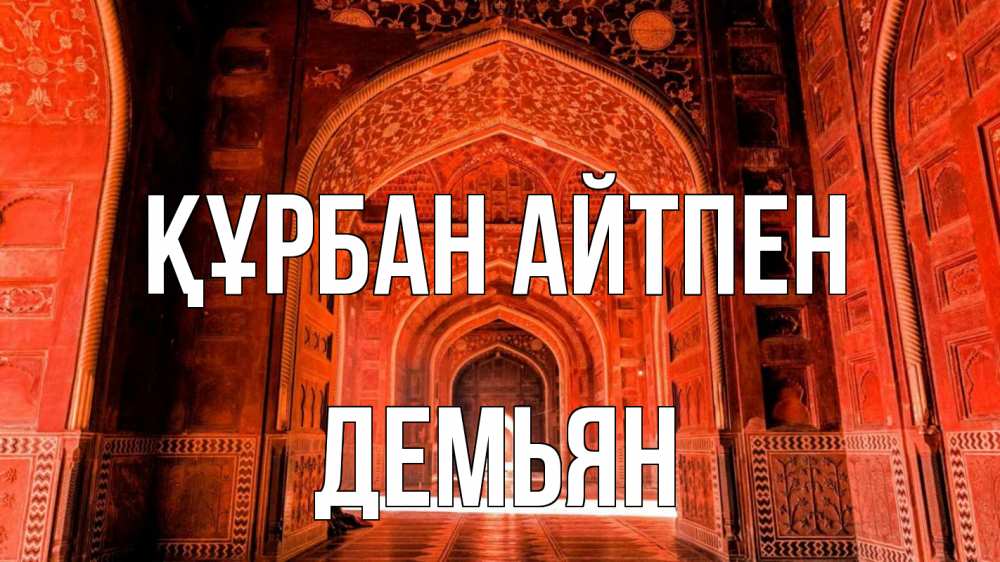 Күн сайын ашық хат с именем, Демьян Құрбан айтпен мечеть 1 Онлайн тегін жүктеп алу тілектері бар керемет карта 