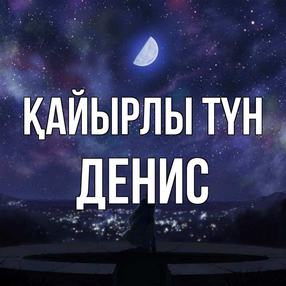 Күн сайын ашық хат с именем, Денис Қайырлы түн набережная Онлайн тегін жүктеп алу тілектері бар керемет карта 