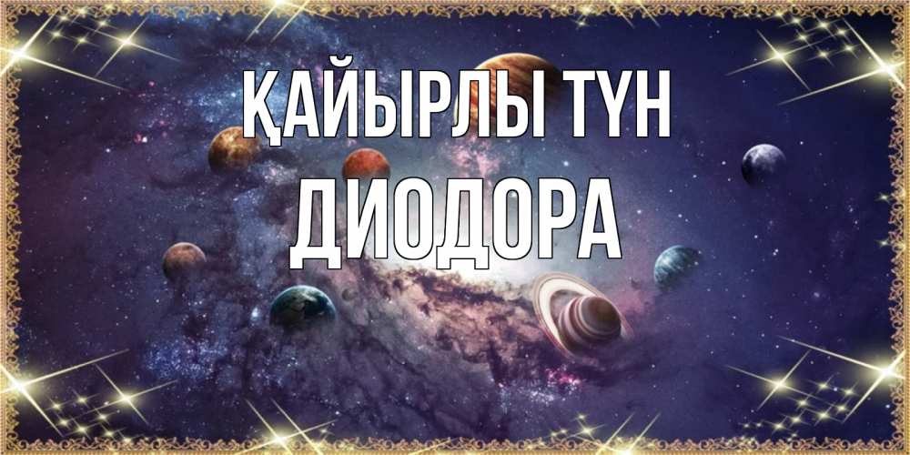 Күн сайын ашық хат с именем, Диодора Қайырлы түн желаем хорошей ночи Онлайн тегін жүктеп алу тілектері бар керемет карта 