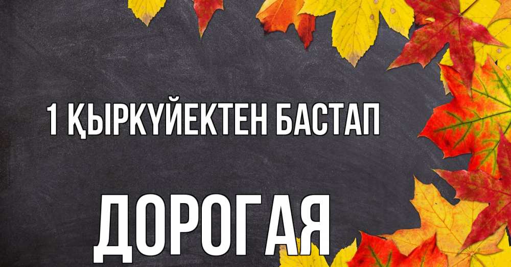 Күн сайын ашық хат с именем, Дорогая 1 қыркүйектен бастап с днем знаний Онлайн тегін жүктеп алу тілектері бар керемет карта 