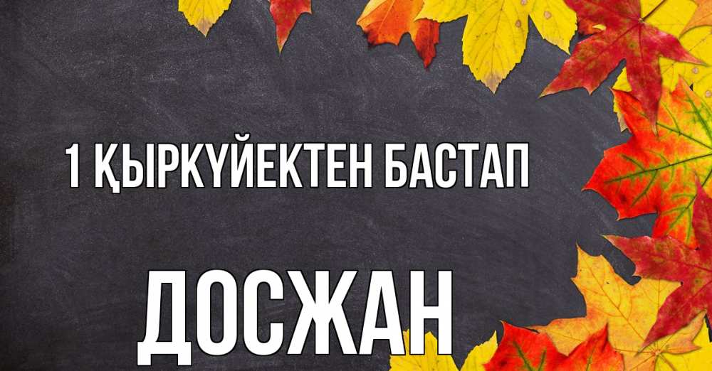 Күн сайын ашық хат с именем, Досжан 1 қыркүйектен бастап с днем знаний Онлайн тегін жүктеп алу тілектері бар керемет карта 