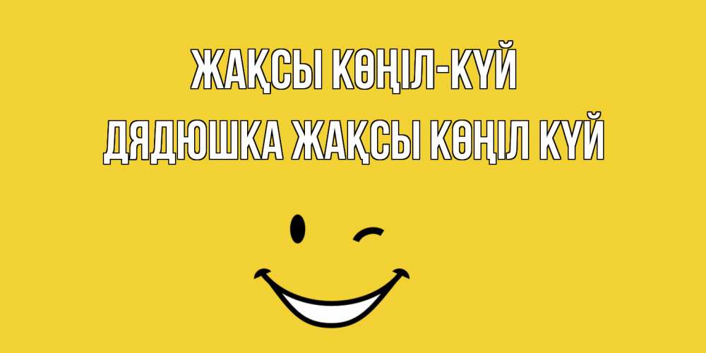 Күн сайын ашық хат с именем, Дядюшка Жақсы көңіл күй смайл Онлайн тегін жүктеп алу тілектері бар керемет карта 