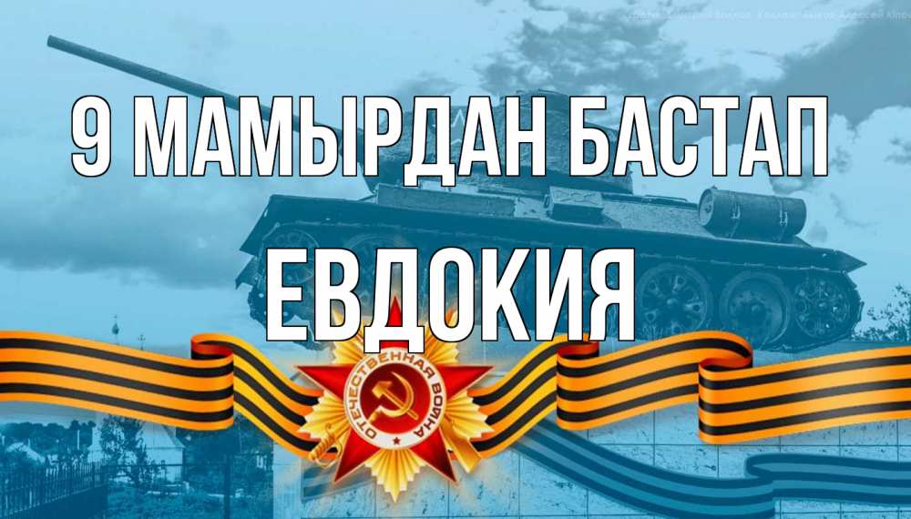 Күн сайын ашық хат с именем, Евдокия 9 мамырдан бастап 9 мая Онлайн тегін жүктеп алу тілектері бар керемет карта 