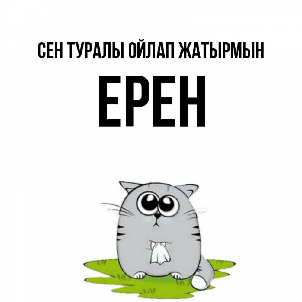 Күн сайын ашық хат с именем, Ерен Сен туралы ойлап жатырмын тоска с платочком Онлайн тегін жүктеп алу тілектері бар керемет карта 