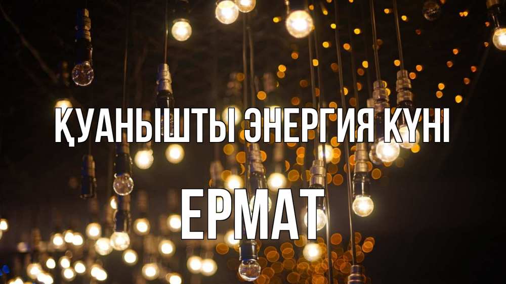 Күн сайын ашық хат с именем, Ермат Қуанышты энергия күні гирлянда Онлайн тегін жүктеп алу тілектері бар керемет карта 