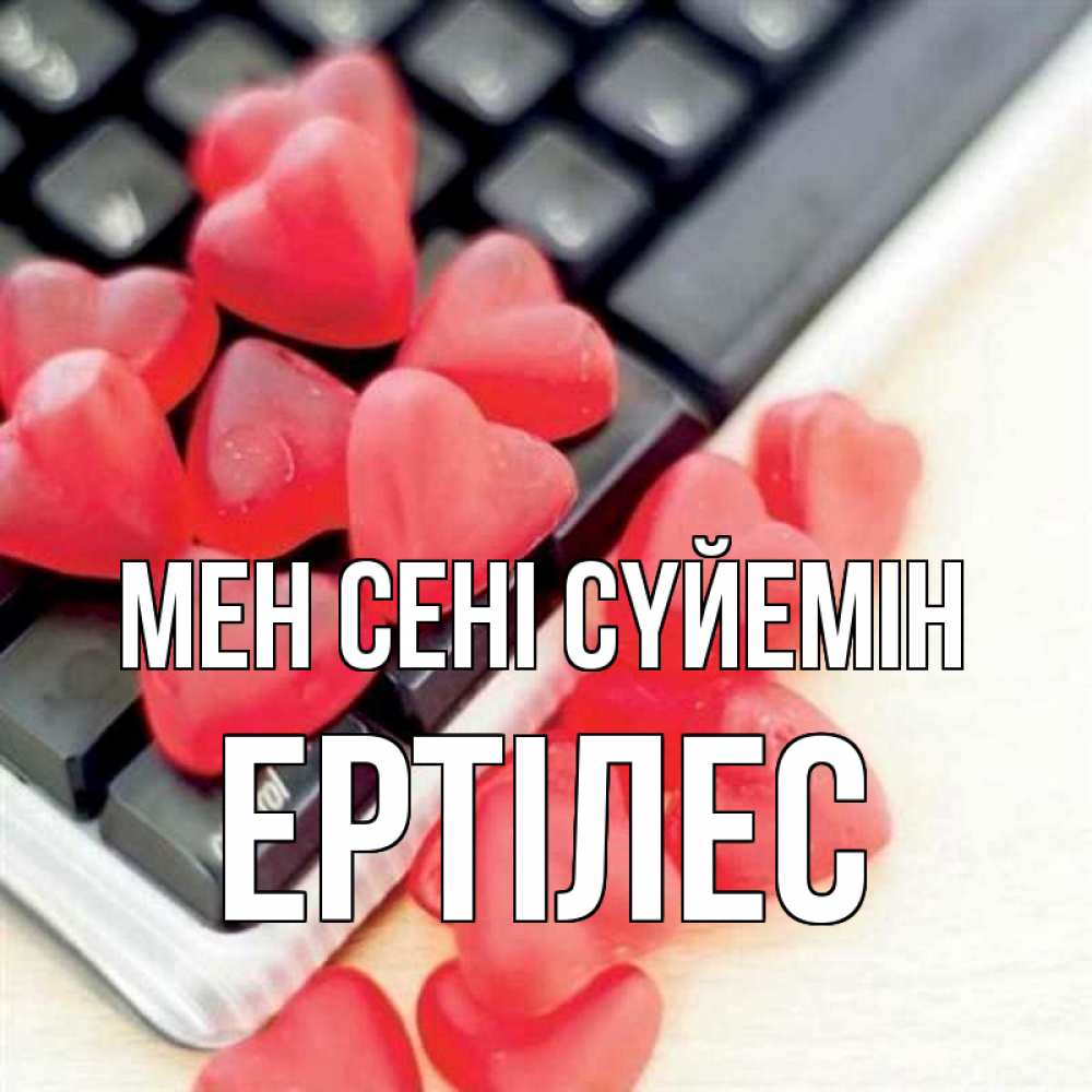 Күн сайын ашық хат с именем, Ертілес Мен сені сүйемін конфеты в виде сердец Онлайн тегін жүктеп алу тілектері бар керемет карта 