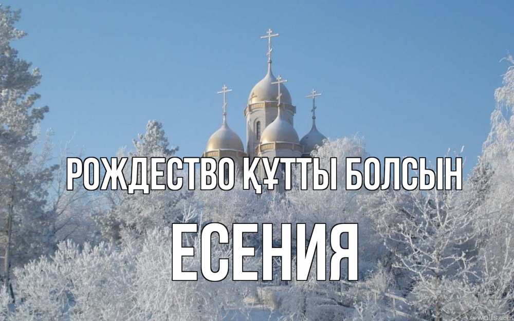 Күн сайын ашық хат с именем, Есения Рождество құтты болсын храм, зима, лес, церковь Онлайн тегін жүктеп алу тілектері бар керемет карта 