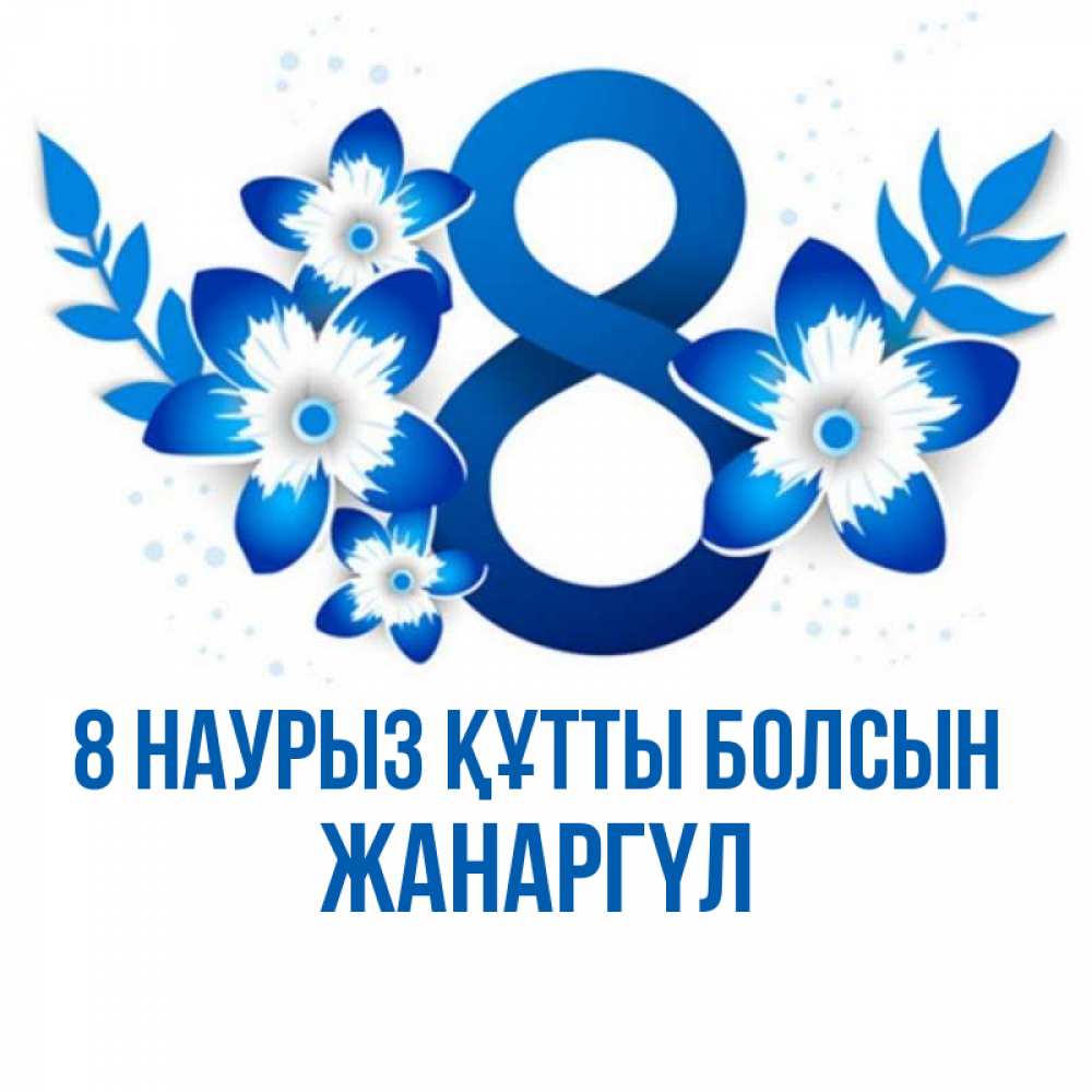 Күн сайын ашық хат с именем, ЖАНАРГҮЛ 8 наурыз құтты болсын цветы Онлайн тегін жүктеп алу тілектері бар керемет карта 