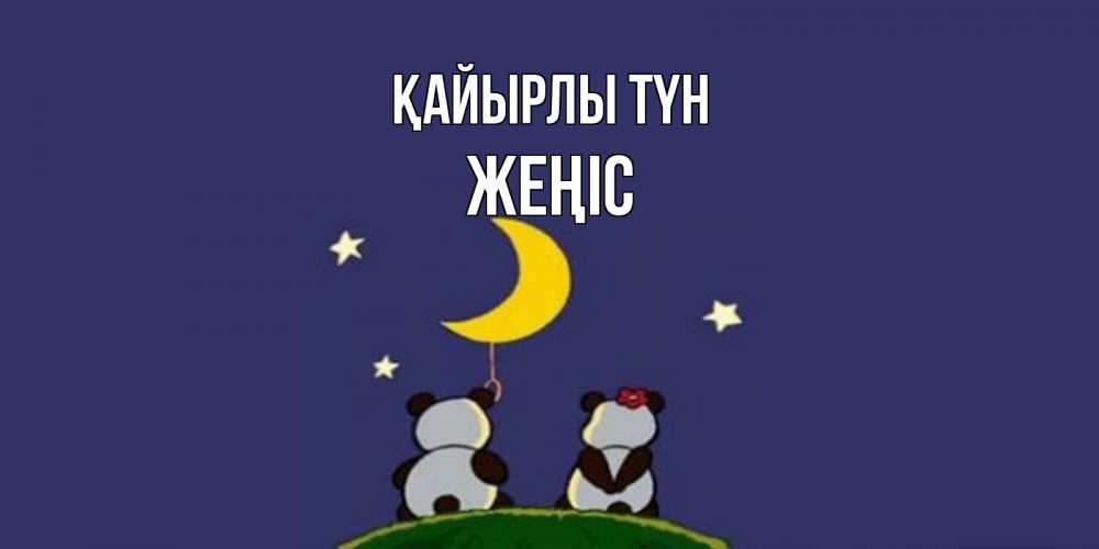 Күн сайын ашық хат с именем, Жеңіс Қайырлы түн открытка с пожеланиями хорошо выспаться Онлайн тегін жүктеп алу тілектері бар керемет карта 