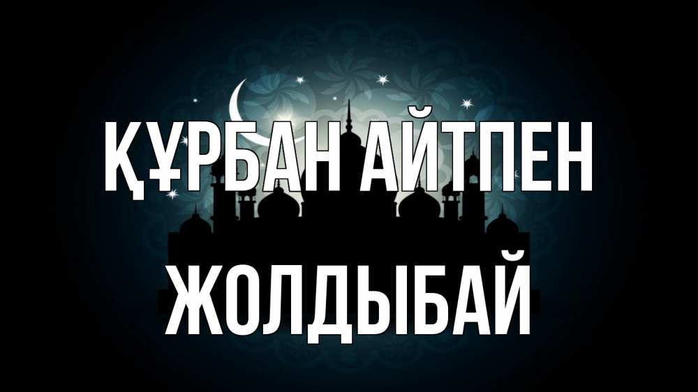 Күн сайын ашық хат с именем, Жолдыбай Құрбан айтпен мечеть Онлайн тегін жүктеп алу тілектері бар керемет карта 