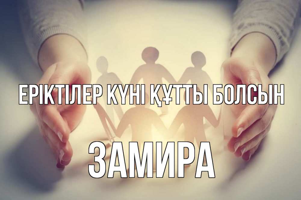 Күн сайын ашық хат с именем, ЗАМИРА Еріктілер күні құтты болсын С днем волонтера Онлайн тегін жүктеп алу тілектері бар керемет карта 