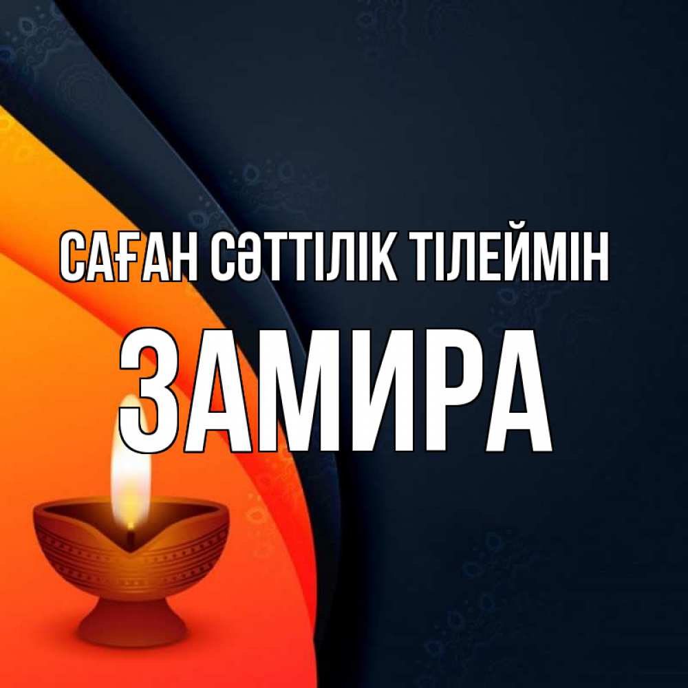 Күн сайын ашық хат с именем, ЗАМИРА Саған сәттілік тілеймін абстрактный фон Онлайн тегін жүктеп алу тілектері бар керемет карта 