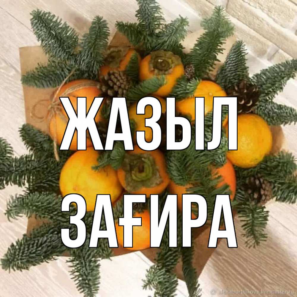 Күн сайын ашық хат с именем, ЗАҒИРА Жазыл апельсины и хурьма Онлайн тегін жүктеп алу тілектері бар керемет карта 