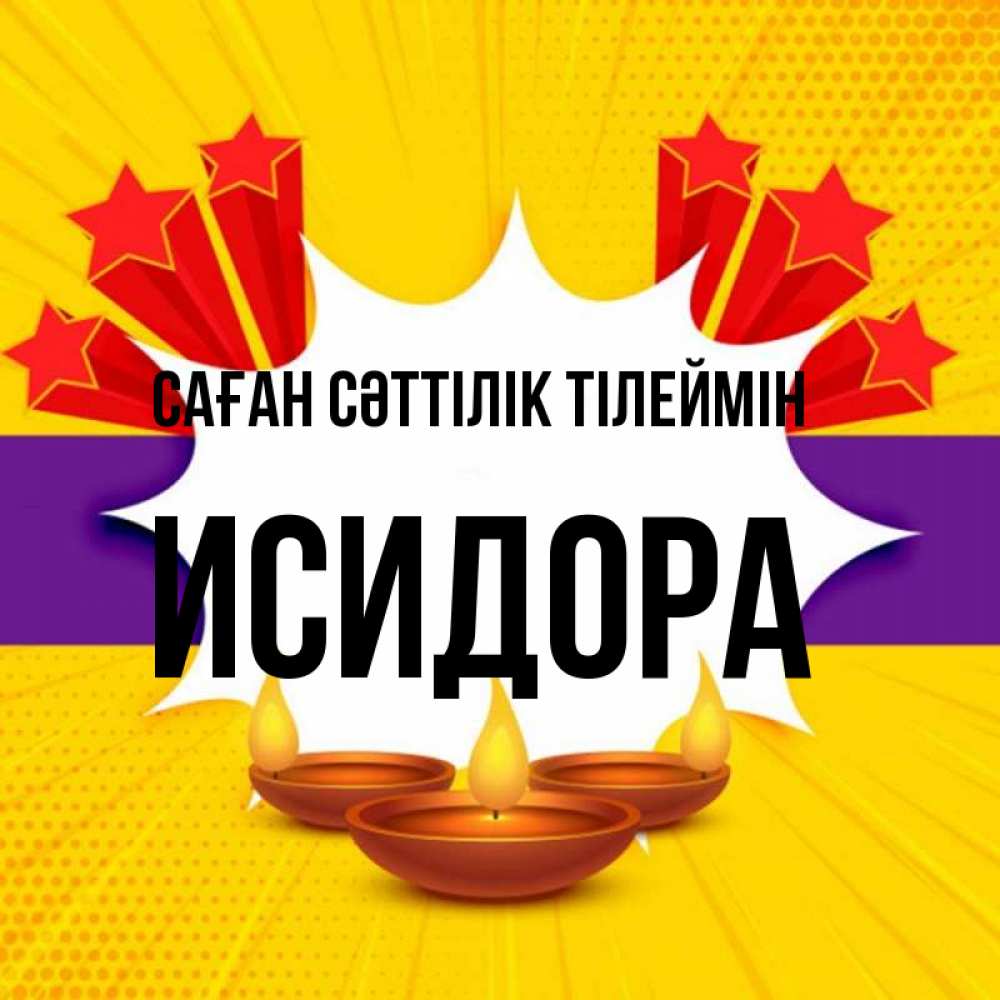 Күн сайын ашық хат с именем, Исидора Саған сәттілік тілеймін векторное изображение Онлайн тегін жүктеп алу тілектері бар керемет карта 
