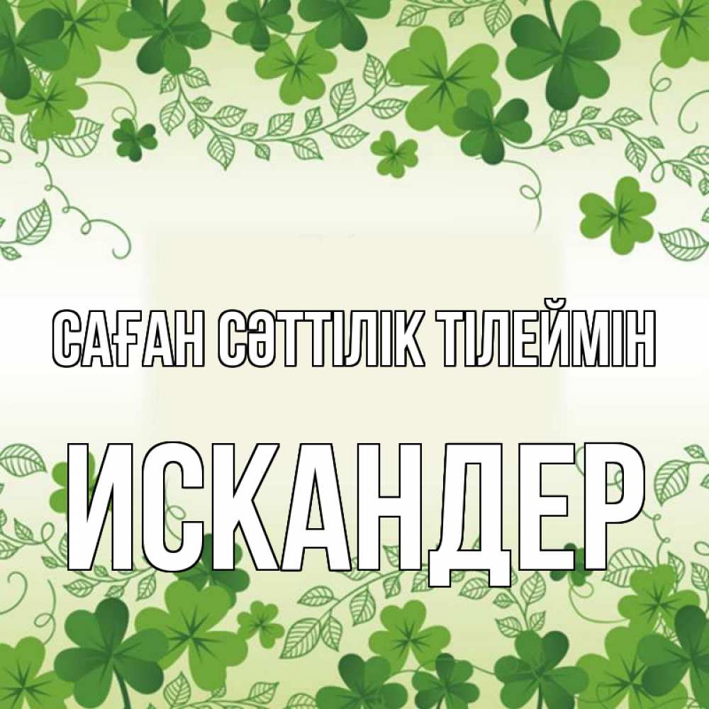 Күн сайын ашық хат с именем, Искандер Саған сәттілік тілеймін открытка Онлайн тегін жүктеп алу тілектері бар керемет карта 