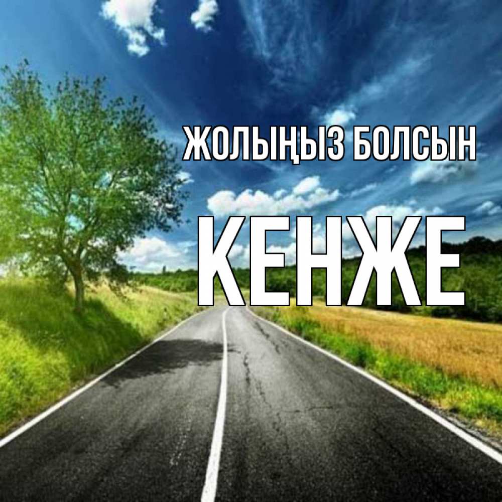 Күн сайын ашық хат с именем, Кенже Жолыңыз болсын яркие деревья и небо Онлайн тегін жүктеп алу тілектері бар керемет карта 