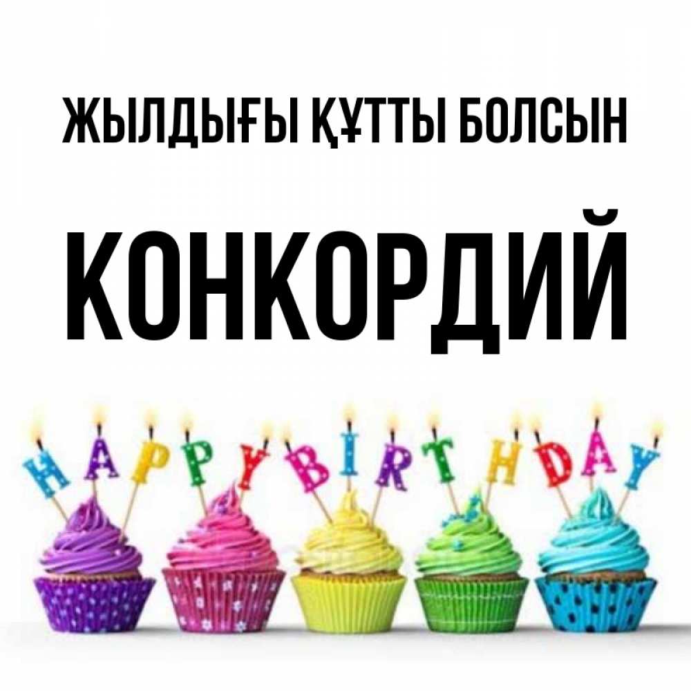 Күн сайын ашық хат с именем, Конкордий Жылдығы құтты болсын открытка ко дню рождения с разноцветными вкусняшками Онлайн тегін жүктеп алу тілектері бар керемет карта 