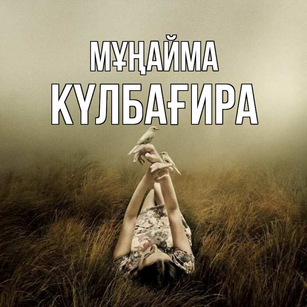 Күн сайын ашық хат с именем, КҮЛБАҒИРА Мұңайма поле и туман Онлайн тегін жүктеп алу тілектері бар керемет карта 