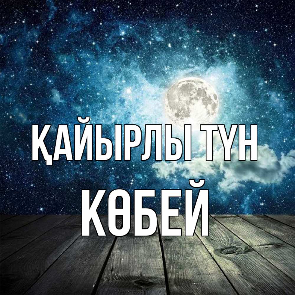 Күн сайын ашық хат с именем, Көбей Қайырлы түн луна Онлайн тегін жүктеп алу тілектері бар керемет карта 