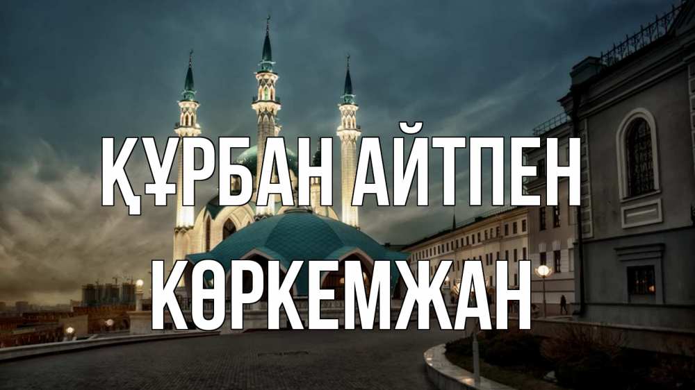 Күн сайын ашық хат с именем, Көркемжан Құрбан айтпен мечеть Онлайн тегін жүктеп алу тілектері бар керемет карта 