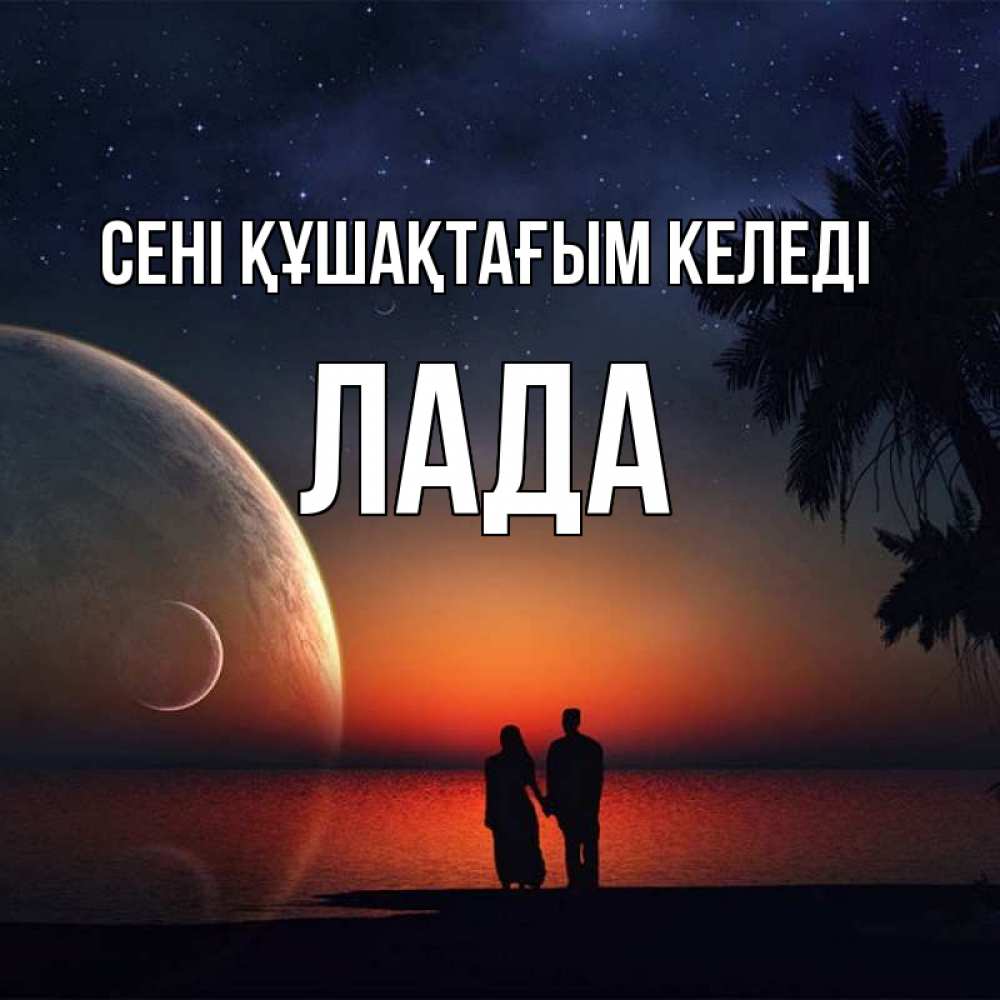 Күн сайын ашық хат с именем, Лада сені құшақтағым келеді восход спутников Онлайн тегін жүктеп алу тілектері бар керемет карта 