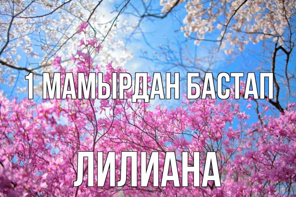 Күн сайын ашық хат с именем, Лилиана 1 мамырдан бастап С 1 мая Онлайн тегін жүктеп алу тілектері бар керемет карта 
