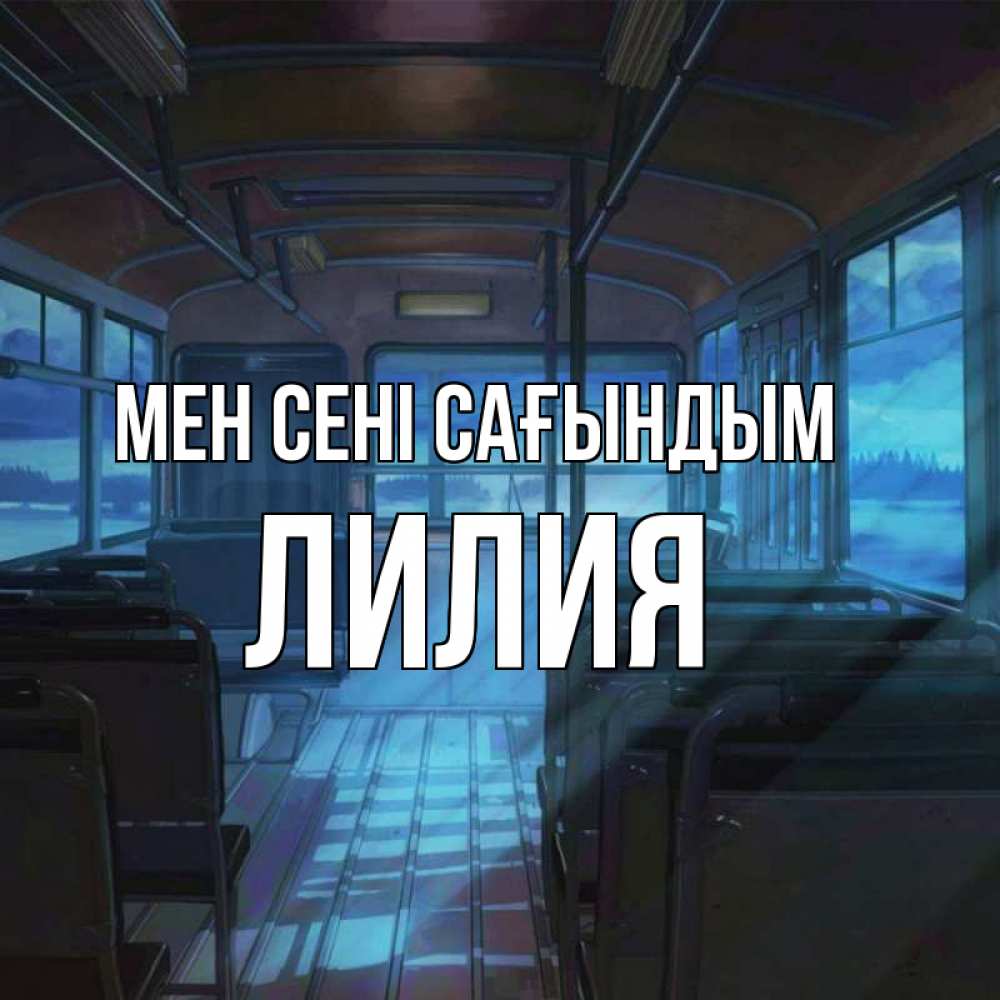 Күн сайын ашық хат с именем, Лилия Мен сені сағындым тоска Онлайн тегін жүктеп алу тілектері бар керемет карта 