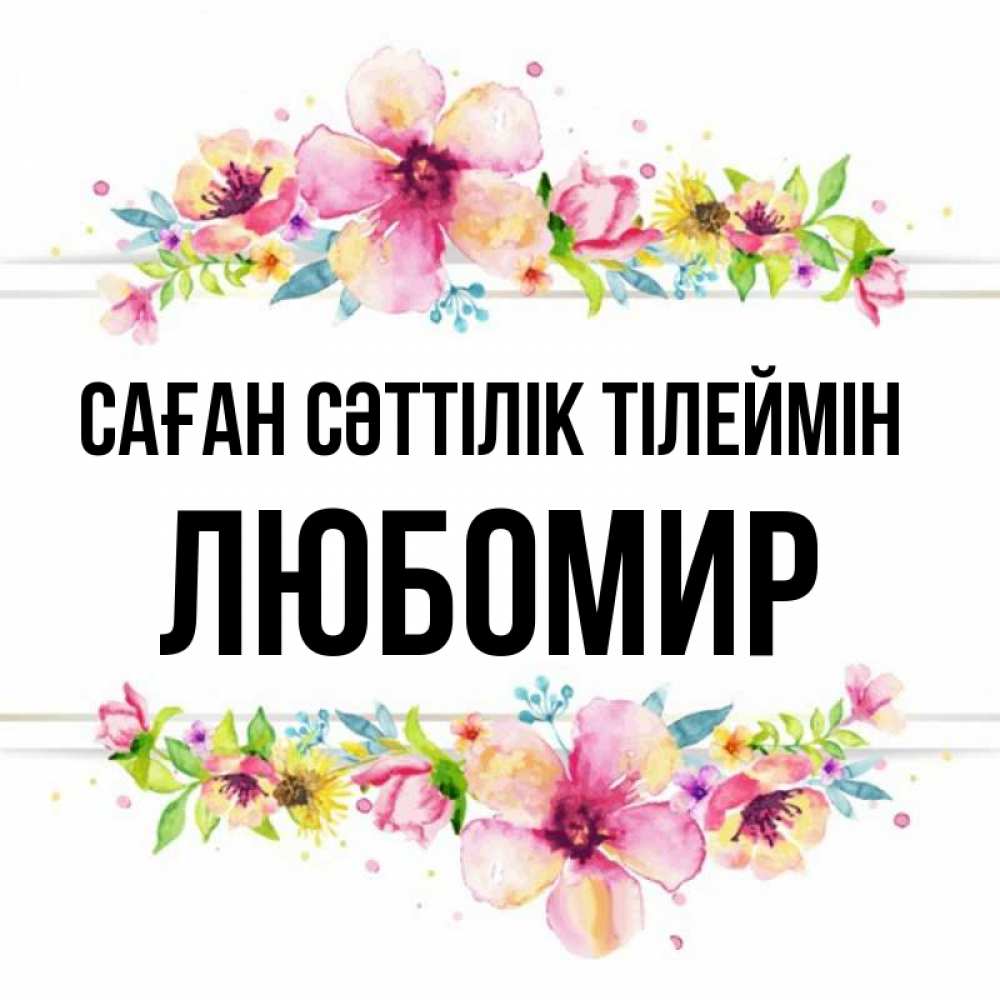 Күн сайын ашық хат с именем, Любомир Саған сәттілік тілеймін пусть повезет 1 Онлайн тегін жүктеп алу тілектері бар керемет карта 