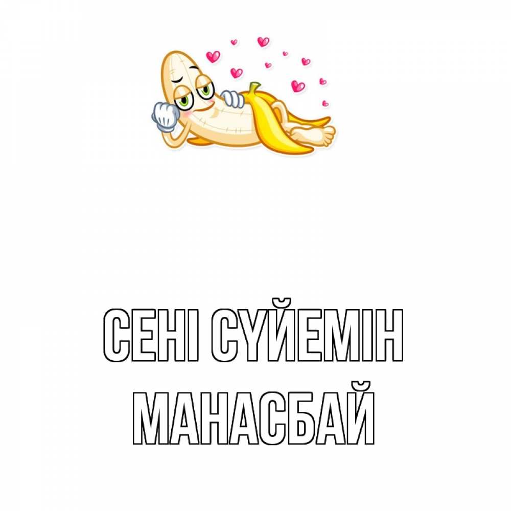 Күн сайын ашық хат с именем, МАНАСБАЙ Сені сүйемін поцелуй открытки бесплатно Онлайн тегін жүктеп алу тілектері бар керемет карта 