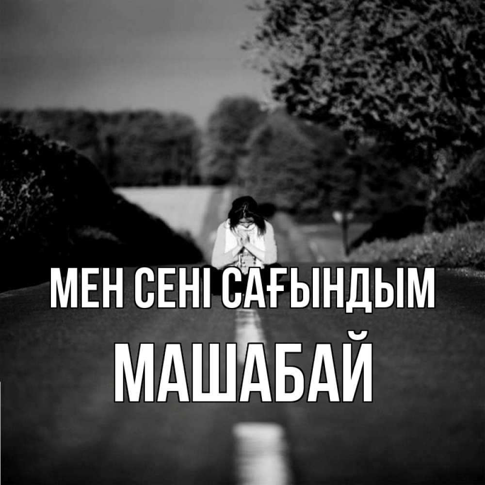 Күн сайын ашық хат с именем, МАШАБАЙ Мен сені сағындым фото Онлайн тегін жүктеп алу тілектері бар керемет карта 