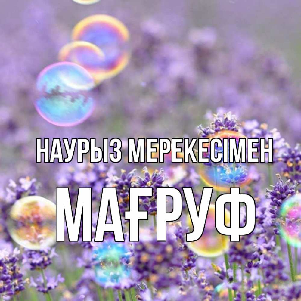 Күн сайын ашық хат с именем, МАҒРУФ Наурыз мерекесімен цветы Онлайн тегін жүктеп алу тілектері бар керемет карта 