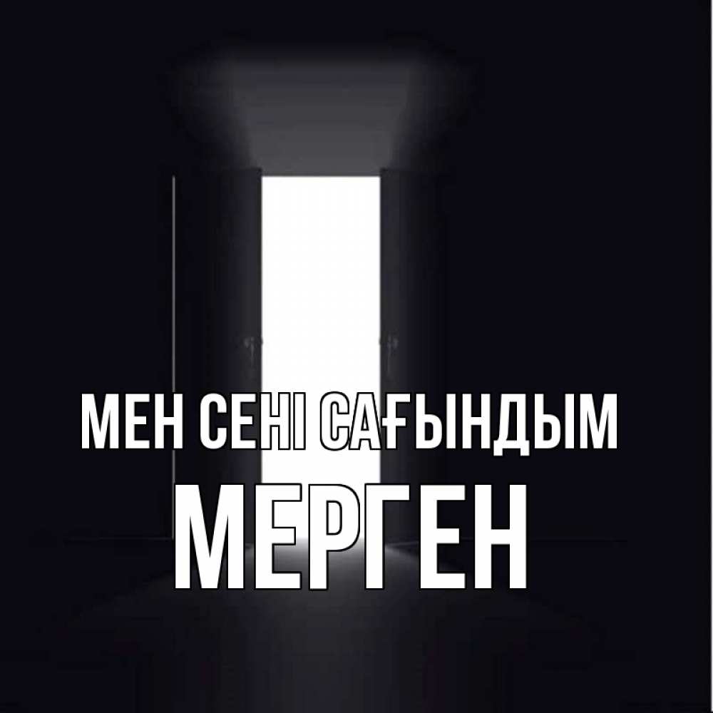 Күн сайын ашық хат с именем, МЕРГЕН Мен сені сағындым дверь и свет Онлайн тегін жүктеп алу тілектері бар керемет карта 