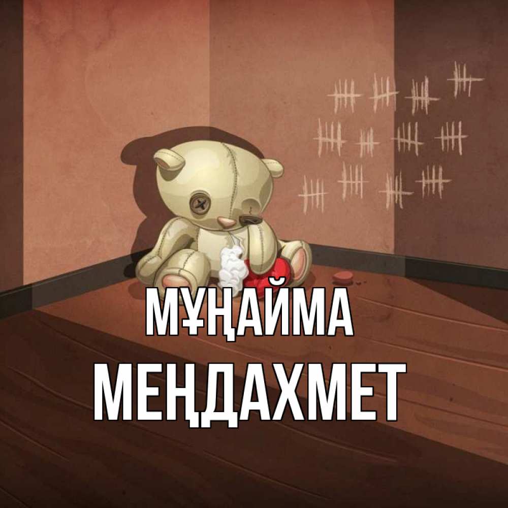 Күн сайын ашық хат с именем, МЕҢДАХМЕТ Мұңайма мишку бросила хозяйка Онлайн тегін жүктеп алу тілектері бар керемет карта 