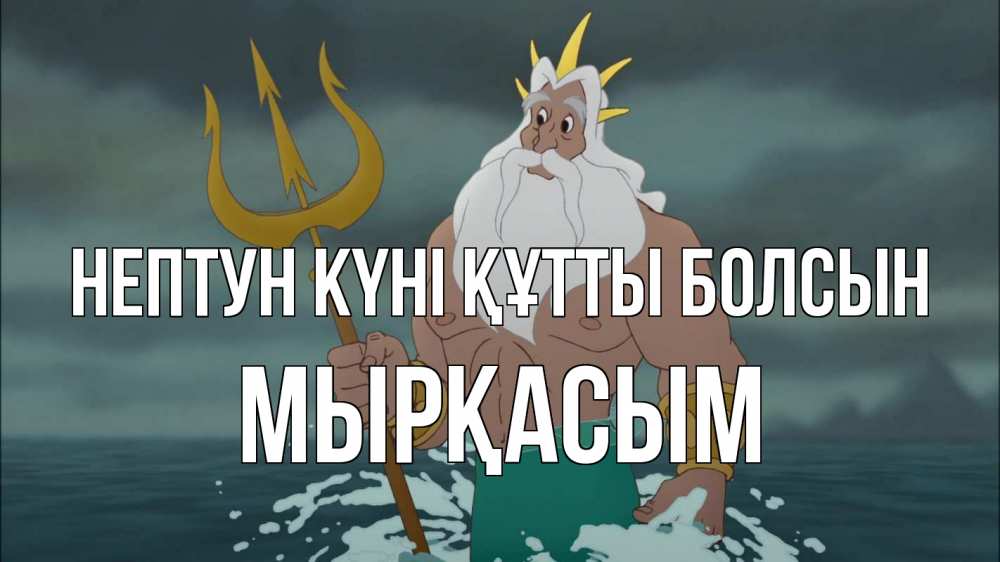 Күн сайын ашық хат с именем, МЫРҚАСЫМ нептун күні құтты болсын с днем Нептуна Онлайн тегін жүктеп алу тілектері бар керемет карта 